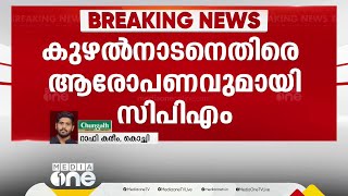 'റവന്യൂ ഉദ്യോഗസ്ഥരെ കൂട്ടുപിടിച്ച് മാത്യു കുഴൽനാടൻ അനധികൃതമായി ഭൂമി നികത്തി' സി.എൻ മോഹനൻ