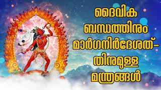 ദൈവിക ബന്ധത്തിനും മാർഗനിർദേശത്തിനുമുള്ള മന്ത്രങ്ങൾ