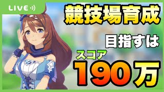 【ウマ娘】競技場育成していきます！190万スコア目指す！