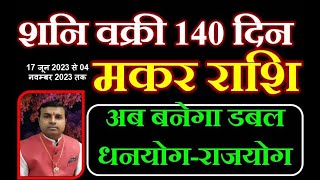 2023 में शनि वक्री से मकर राशि पर क्या होगा प्रभाव? | Saturn Retrograde 2023 | Makar Rashi 2023