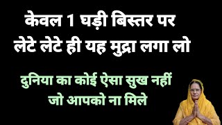 केवल एक घड़ी बिस्तर पर लेटे लेटे यह मुद्रा लगा लो दुनिया के समस्त सुख मिलेंगे।|chachari mudra