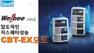 [다이헨한국] 압도적인 저스패터 성능 CBT EX의 소개