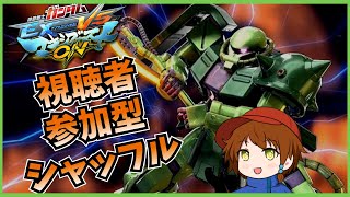 【参加型】誰でも歓迎！プレマシャッフルの集い【EXVSMBON】#マキオン