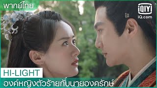 พากย์ไทย:งานแต่งงานที่คาดไม่ถึง | องค์หญิงตัวร้ายกับนายองครักษ์ EP.14 | iQiyi Thailand