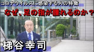 新たに分かった、コロナウイルスに感染する人の特徴～免疫力を高めるために必要なこと～なぜ、足の指が腫れるのか？