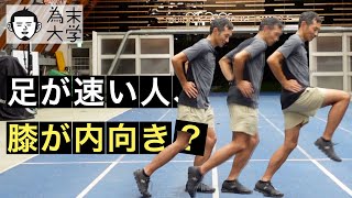 なんで足が速い人ってみんな膝が内向きなんですか？【為末大学】