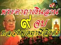 คาถาเงินล้าน 9 จบ พระคาถาเงินล้านหลวงพ่อฤาษีลิงดำ โดย สปอตอาฉี 085 5032199