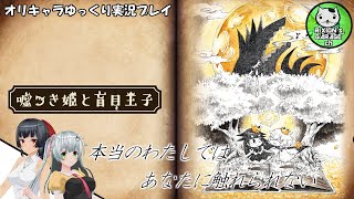 ＃1　【嘘つき姫と盲目王子】ケモノの姫の盲目な恋物語　～狼と人間の王子～【ゆっくり実況】