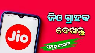 Jio Sim ବ୍ୟବହାର କରୁଥିଲେ ନିହାତି ଦେଖନ୍ତୁ ସମ୍ପୂର୍ଣ ମାଗଣାରେ କରନ୍ତୁ | Jio Name Caller Tune