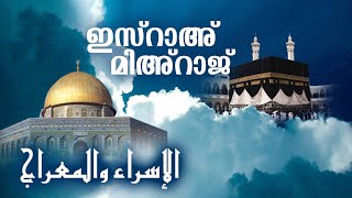 ഇസ്റാഉം  മിഅ്റാജും (Isra and Miraj: The Miraculous Night Journey)