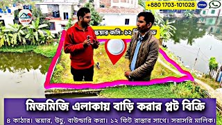 প্রবাসে যাওয়ার পূর্বে কম দামে ৪ কাঠার,স্কয়ার বাউন্ডারি করা প্লট বিক্রি করে দিচ্ছে। সরাসরি মালিক।