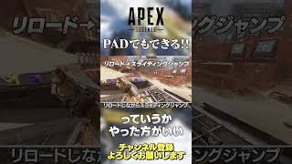 【 APEX 】初心者さんへ！PADでもやった方がいいキャラコンはありますよ！リロードする時クセにして！【 のったん エペ解説 】#shorts