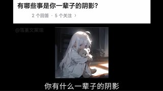 有哪些事是你一辈子的阴影？ #内容过于真实 #情感共鸣 #老铁爱情故