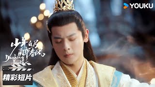 ENGSUB 百里东君小私心，七盏星夜酒助萧若风破境【少年白马醉春风 Dashing Youth】精彩看点 | 侯明昊/何与/胡连馨/夏之光 | 古装武侠片 | 优酷华语剧场