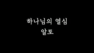 [알토MSG] 하나님의열심 알토 연습 l 원곡: 러빔 LUVIM