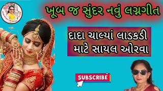 🌹 દાદા ચાલ્યાં દીકરી માટે શાયલ ઓરવા🌹| લગ્ન ગીત |Gujarati lagna geet |#vivah_song_2024 #લગન_ગીત_ફટાણા