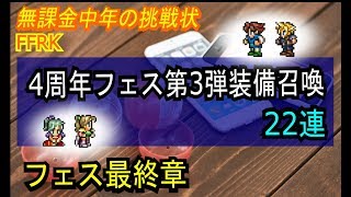 【FFRK】#318【ガチャ＆無駄話】フェス第3弾22連装備召喚〈無課金中年の挑戦状〉