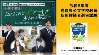 私は、鳥取の先生になる扉を開ける　R6教員採用試験～特別選考Ⅱ　スポーツ・芸術の分野に秀でた者を対象とした選考編～