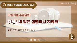 [텐바스]25.2.9.주일말씀