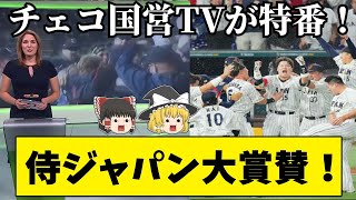 【ゆっくり解説】WBCで日本と対戦したチェコのメディアが侍ジャパンを大称賛！！米メディアも佐々木投手を絶賛！【海外の反応】