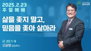 2025년 2월 23일 동부교회 주일예배