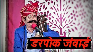 डरपोंक जंवाई हास्य चुटकला भगवानसहाय सैन || bhagwansahay sain kissa comedy drama