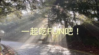 【吃FUN 】呷奔囉！來一場與大自然的饗宴  (花蓮縣 2023HSH 創新創業競賽 團隊介紹影片)