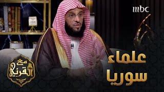 ديار | الدكتور عائض القرني: ما من عالم أو أديب لم يمر على سوريا