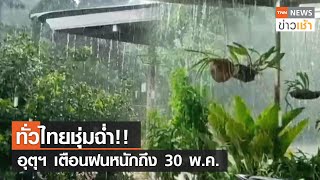 ทั่วไทยชุ่มฉ่ำ!! อุตุฯ เตือนฝนหนักถึง 30 พ.ค. l TNN ข่าวเช้า l 29-05-2023