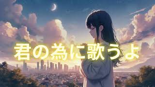 【君のために歌うよ】【作曲】SUNO AI　【作詞】SAKURA　TAMA