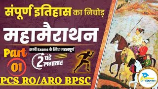 HISTORY MARATHON | UP PCS | RO ARO | BPSC | MARATHON CLASS PART-01 | By Shubham Sir | EDUभारत