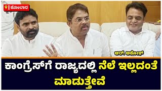 R Ashok: ಕಾಂಗ್ರೆಸ್‌ಗೆ ರಾಜ್ಯದಲ್ಲಿ ನೆಲೆ ಇಲ್ಲದಂತೆ ಮಾಡುತ್ತೇವೆ | Vijay Karnataka