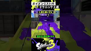 ポイズンミストの実戦で使える小技3選【スプラトゥーン3】【Splatoon3】#shorts