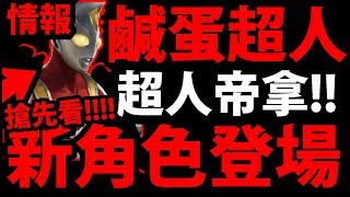 【神魔之塔】鹹蛋超人『更多美術圖釋出！』\