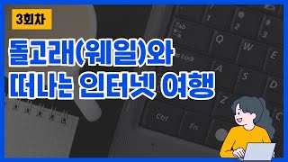 3회차 (특강)돌고래(웨일)와 떠나는 인터넷 여행