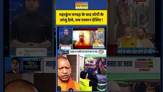 महाकुंभ भगदड़ के बाद योगी के आंसू देखे, अब एक्शन देखिए ! | News Ki Pathshala | #shorts