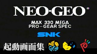 【レトロゲーム】ネオジオハード起動画面映像集 | SNK NEOGEO Console Startup Screen Collection