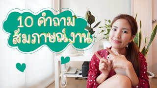 คนญี่ปุ่นชอบถามอะไรตอนสัมภาษณ์งาน | ล่ามญี่ปุ่น