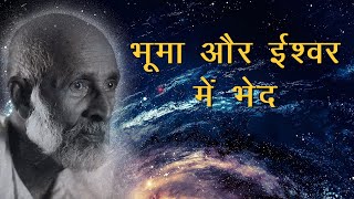 भूमा और ईश्वर में भेद | Ultimate and God | Sahaj Marg | सहजमार्ग | Babuji Maharaj | Saint Kasturi