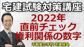 2022年宅建「直前チェック・権利関係の数字」編】資料は無料でPDFをダウンロードできます。