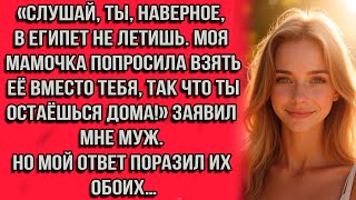 «Слушай, ты, наверное в Египет не летишь. Моя мамочка попросила взять её вместо тебя, так что ты...»