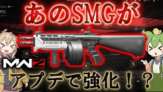 【MWZ】「あのSMGがアプデで強化！？」【情報共有】【シーズン1リローデット】【プレイ動画】Call of Duty® Modern Warfare 3【CODMW3】