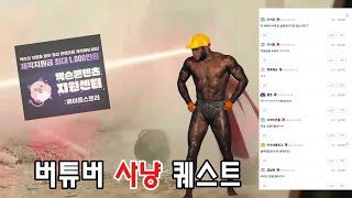 [쌀숭이] - 버튜버 사냥 퀘스트