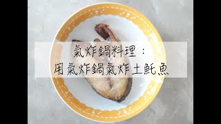 簡單快速 氣炸鍋料理：用氣炸鍋氣炸土魠魚