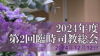 2024年度第2回臨時司教総会ダイジェスト動画