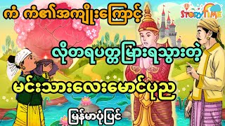 လိုတရပတ္တမြားရသွားတဲ့ မင်းသားလေး မောင်ပုည (မြန်မာပုံပြင်) Story Time Audiobook