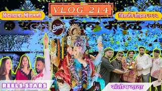 VLOG 214|| संकल्प मित्र मंडळ || विटाव्याचा चिंतामणी विसर्जन सोहळा २०२५ || जबरदस्तcrowd || reels star