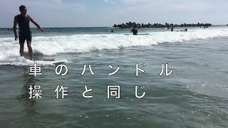 一般の動画ではわからない、誰もが楽しめる小波の基本ターンの練習。