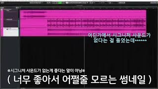 [스테이씨] 와 너무 좋다 근데 설마 진짜 시그니처 사운드가 없는건 아니겠지..,..,?,.,.,..,ㅠㅠㅠㅠㅠㅠㅠㅠㅠㅠㅠㅠㅠㅠㅜㅜㅜㅠ