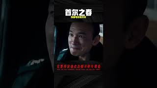 一口氣看完2024韓國超猛大片《首爾之春》，韓國電影真的敢拍 #电影 #电影解说 #影视 #影视解说 #剧情